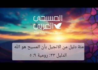 مئة دليل من الإنجيل بأن المسيح هو الله دليل 33 رومية 9 5 المسيح إلها مبارك ا إلى الأبد