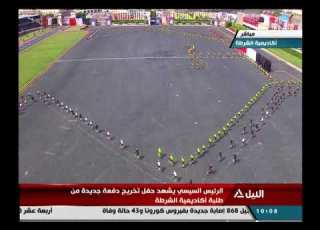 الرئيس السيسي يشهد حفل تخرج دفعة جديدة من طلبة كلية الشرطة