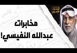 مخابرات عبدالله النفيسي