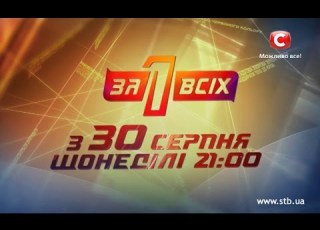  Дела которые потрясут страну Один за всіх Смотрите в новом сезоне с 30 августа