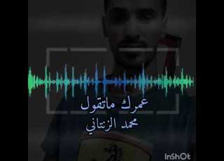 محمد الزنتاني عمرك ماتقول نا ونا اغاني ليبية 2021