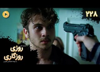  Roozi Roozegari Episode 228 سریال ترکی روزی روزگاری قسمت 228 دوبله فارسی