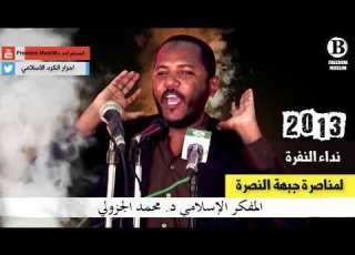 نداء النفرة لمناصرة الشعب السوري محمد علي الجزولي