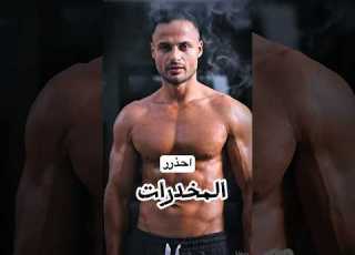  احذر المخدرات يامان الاجسام دايت ابلور النظافه نباتي اكل اهميه تنعيم