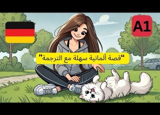 تعلم الألمانية من خلال قصة تمرين استماع A1