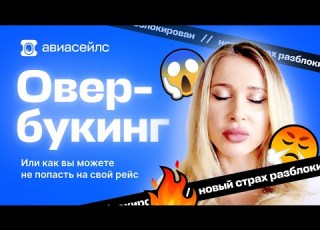  ЧТО ТАКОЕ ОВЕРБУКИНГ Когда могут не посадить в самолёт на рейс Как избежать снятия с рейса