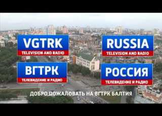  Новый Телевидение ВГТРК Балтия