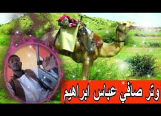وتر صافي MP3 وتر عباس ابراهيم وترة مجنونة جججن ابوشجن