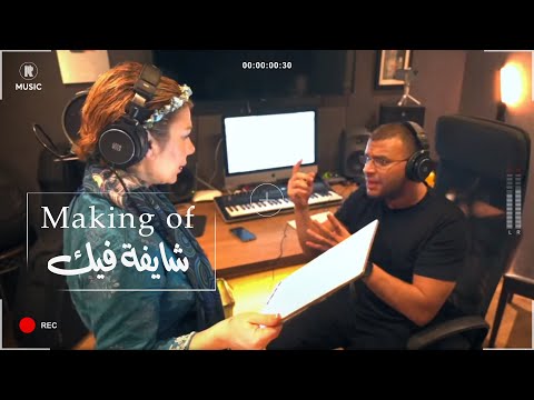 كواليس أغنية شايفة فيك اصالة و رامي صبري