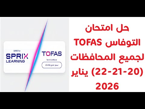 حل امتحان التوفاس TOFAS يوم 20 21 22 يناير 2026 حل امتحان الإعادة لامتحان التوفاس 20 21 22