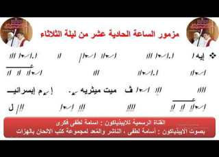  مزمور الساعة الحادية عشر من ليلة الثلاثاء للذياكون اسامة لطفى