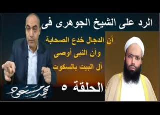  الشيخ أحمد عبد الكريم الجوهرى والرد على قوله أن الدجال خدع الصحابة محمد مسعود