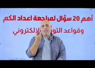  اهم 20 سؤال علي اعداد الكم كيمياء للصف الثاني الثانوي 2024