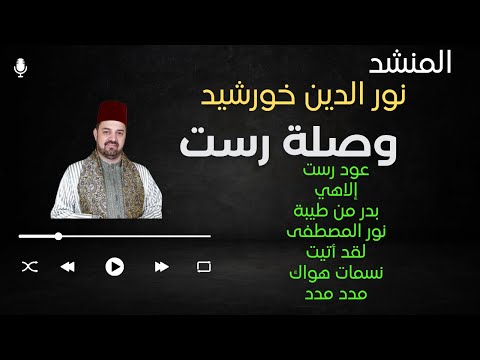 المنشد نور الدين خورشيد وصلة رست