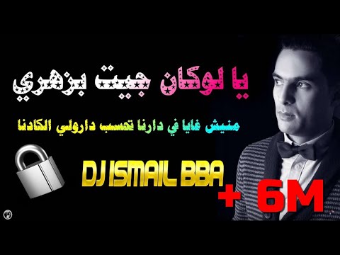 Didou Parisien ヅ LOKAN JIT BZAHRI Dj Ismail Bba منيش غايا في دارنا تحسب درولي الكادنا Didou Parisien ヅ LOKAN JIT BZAHRI Dj Ismail Bba منيش غايا في دارنا تحسب درولي الكادنا