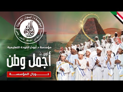 أوبريت أجمل وطن كورال مؤسسة د أبوذر الكودة