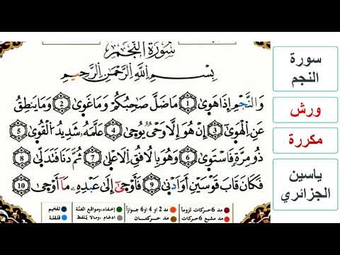 سورة النجم كاملة ياسين الجزائري ورش مكررة