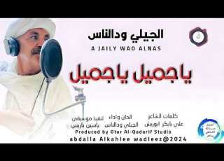  الجيلي ودالناس اغنية يا جميل ياجميل New 2024