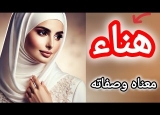  معنى اسم هناء وصفات حاملة هذا الاسم هناء تحليل الأسماء علم الحرف والارقام تحليل الشخصية