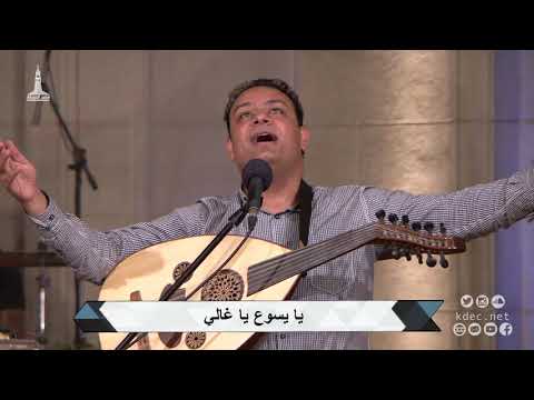 ترنيمة يا يسوع يا غالي المرنم كيرلس مجدي