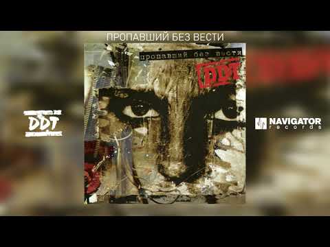 ДДТ Пропавший без вести Аудио