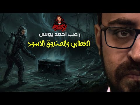 الغطاس والصندوق الأسود رعب أحمد يونس