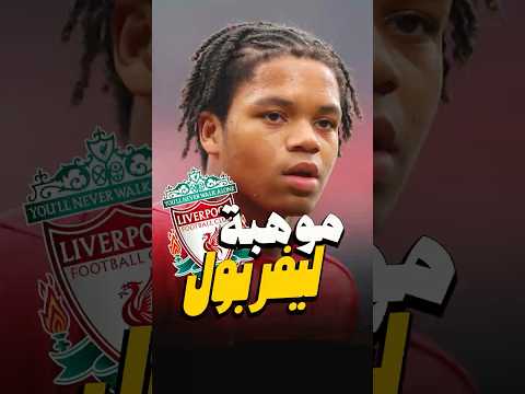موهبة صادمة في ليفربول مش هيصدقوا سنه Shorts