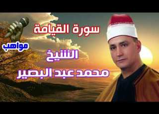 الشيخ محمد عبد البصير سورة القيامة