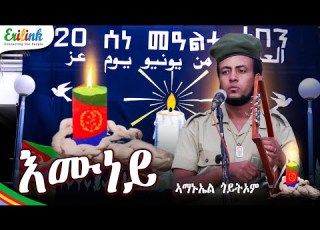  Amanuel Goitom Emuney New Eritrean Music 2025 ኣማኑኤል ጎይትኦም እሙነይ Eritrea June 20