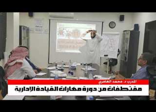 من فعاليات دورة مهارات القيادة الإدارية مع المدرب د محمد العامري