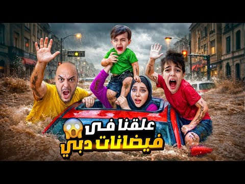 فيضانات دبي حاصرتنا داخل سيارتنا كموتة وخلودة كانوا رح يغرقوا