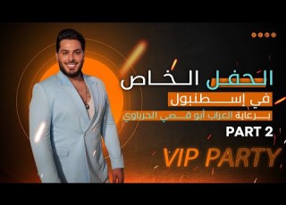  من إسطنبول لـ بيروت جديد محسن الفراتي من الحفل الخاص برعاية العراب أبو قصي الحرباوي