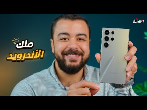 Samsung S24 ULTRA ملك الأندرويد الجديد