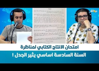  امتحان الانتاج الكتابي لمناظرة السنة السادسة اساسي يثير الجدل