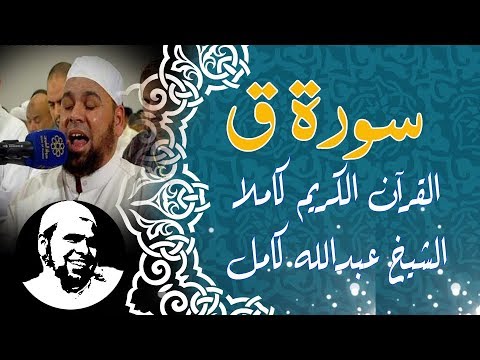 الشيخ عبدالله كامل سورة ق تلاوة خاشعة باكية تهز القلوب Sheikh Abdullah Kamel Surah Qaf الشيخ عبدالله كامل سورة ق تلاوة خاشعة باكية تهز القلوب Sheikh Abdullah Kamel Surah Qaf