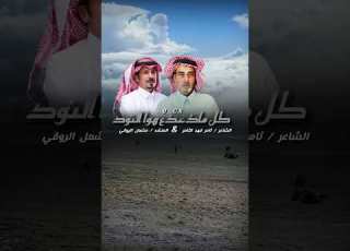 حصري شيلة كل ماذعذع هوا النود الشاعرثامر فهد الثامر المنشد مشعل الروقي 2024