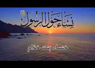  نساء حول الرسول خنساء بنت خزام