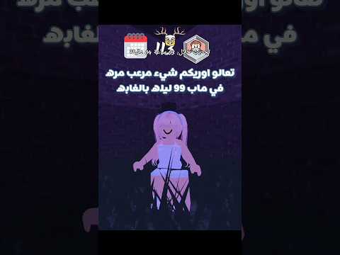 اكثر مكان مرعب في ماب 99 ليله بالغابه Roblox نجوم ميمو نجوم ميمو اكسبلور Edit ترند اشتراك