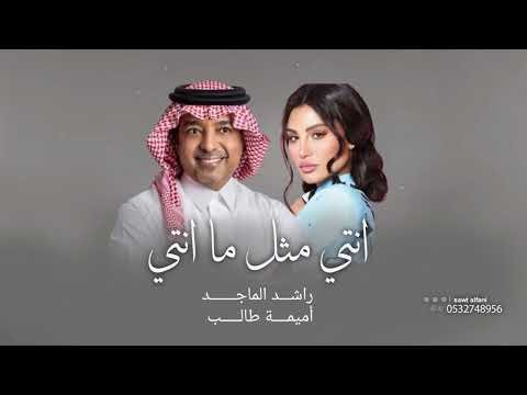 انتي مثل ما انتي ـ راشد الماجد أميمة طالب 2025 جديد