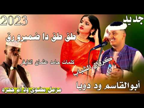 جديد 2023 الفنان ابوالقاسم ود دوبا طق طق دا ضميرو رق مزمل مضوي ود ام جحره جديد 2023 الفنان ابوالقاسم ود دوبا طق طق دا ضميرو رق مزمل مضوي ود ام جحره
