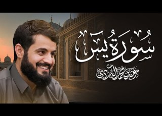 سورة يس كاملة للقارئ رعد الكردي Surah Yasin Raad Alkurdi
