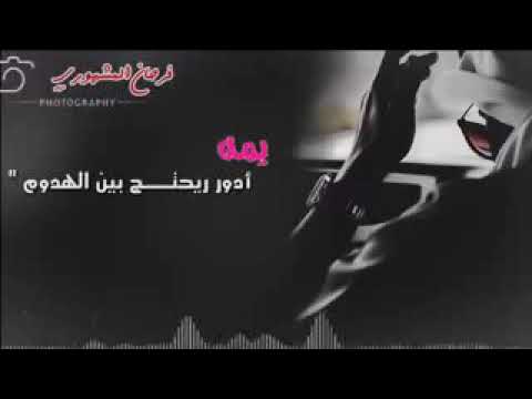 يمه ادور ريحتك بين الهدوم