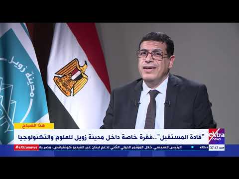 هذا الصباح ما الذي يميز مدينة زويل عن باقي الجامعات الأخرى