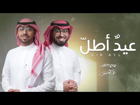 عيد أطل محمد خضر عمر العيسى حصريا 2023 عيد أطل محمد خضر عمر العيسى حصريا 2023