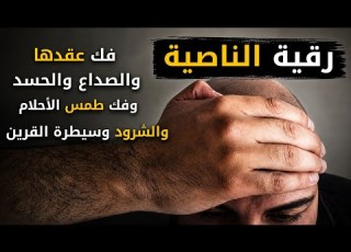رقية الناصية من أقوى الرقى لفك التعطيل الذهني علاج طمس الأحلام وسيطرة القرين فك عقد الناصية