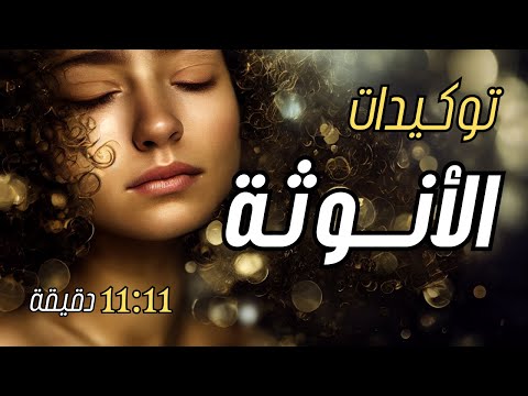11 11 توكيدات الأنوثة الطاغية كاريزما جذابة و قوة شخصية جاذبية و ثقة بالنفس توكيدات إيجابية 11 11 توكيدات الأنوثة الطاغية كاريزما جذابة و قوة شخصية جاذبية و ثقة بالنفس توكيدات إيجابية