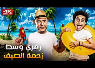 رمزي حضر العوامة واقنع دولا ان الشتاء خلصت واتنفخوا في البرد 3 ساعات هتخليك تسخسخ ضحك