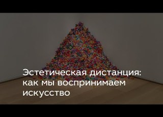 Эстетическая дистанция как мы воспринимаем искусство