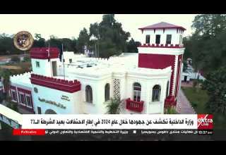 وزارة الداخلية تكشف عن جهودها خلال عام 2024 في إطار الاحتفالات بعيد الشرطة الـ73