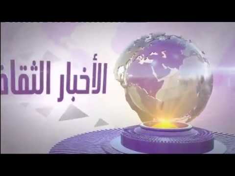 عناوين النشرة الثقافية لقناة دزاير نيوز تيفي عناوين النشرة الثقافية لقناة دزاير نيوز تيفي